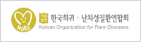 한국 희귀 난치성질환 연합회